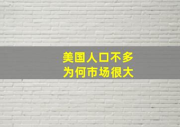 美国人口不多 为何市场很大